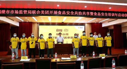 鶴壁市市場監管局與美團攜手啟動食品安全共治共享培訓年活動，全面規范藝術類營利性民辦培訓機構